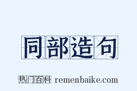 同部造句是什么意思的图片